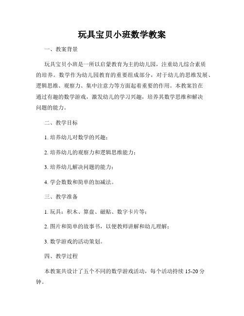 玩具宝贝小班数学教案