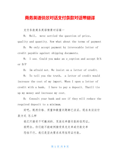 商务英语情景对话支付条款对话带翻译