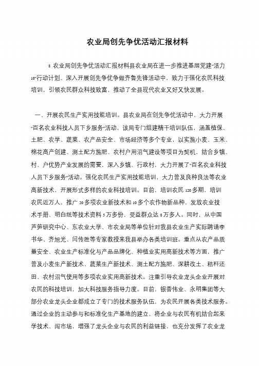 农业局创先争优活动汇报材料