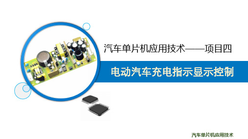 汽车单片机应用技术——项目四 