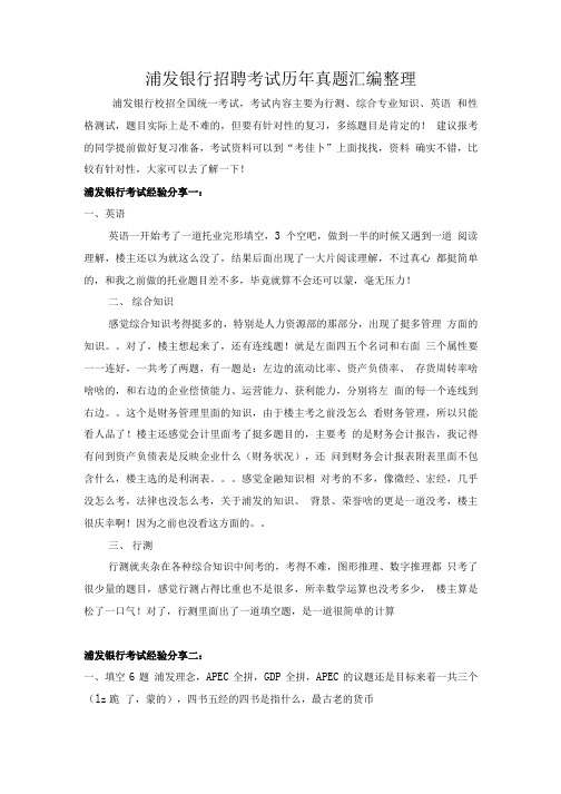 2018年浦发银行校园招聘笔试科目、考试内容.doc