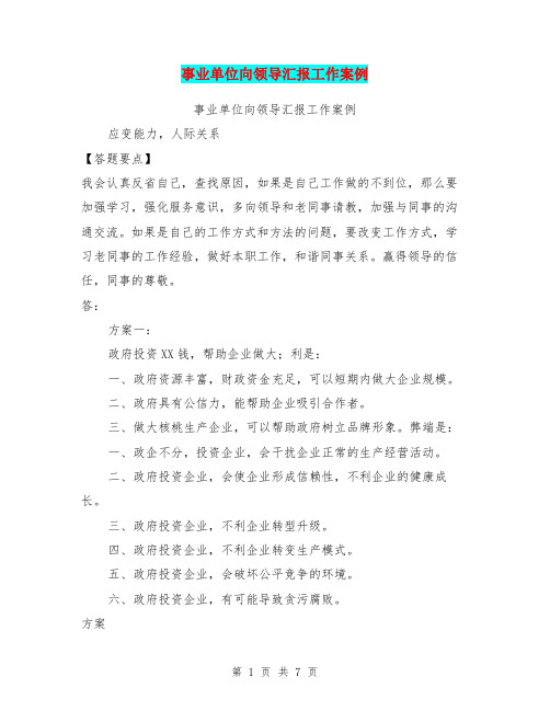 事业单位向领导汇报工作案例