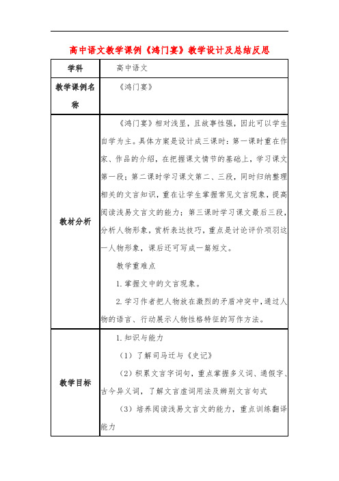 高中语文教学课例《鸿门宴》课程思政核心素养教学设计及总结反思