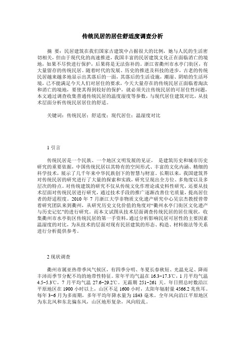 传统民居的居住舒适度调查分析