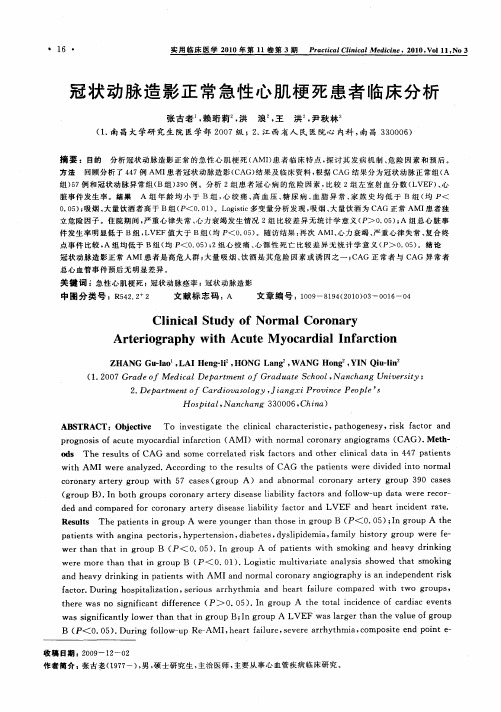冠状动脉造影正常急性心肌梗死患者临床分析
