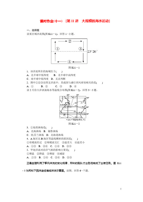 高考地理第一轮总复习精讲 第11讲 大规模的海水运动(含解析)新人教版(1)