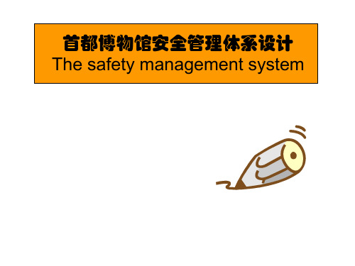 博物馆安全管理体系