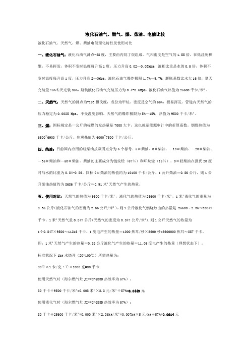 液化石油气、天然气、煤炭使用经济性比较
