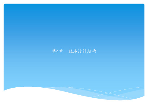 第4章  程序设计结构