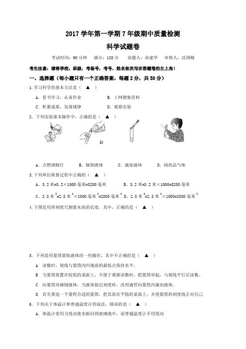 浙江省杭州市萧山区城北片2017-2018学年七年级上学期期中考试科学试题
