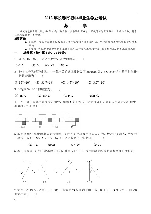 2012年长春市中考数学试题及参考答案