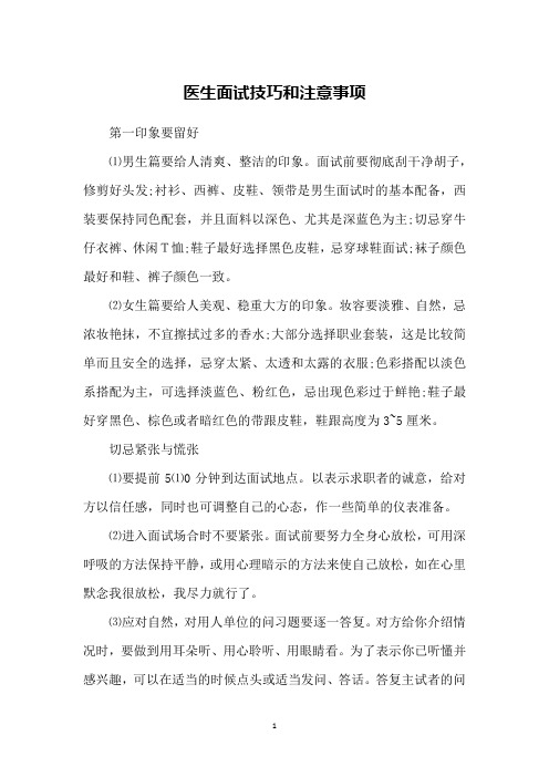 医生面试技巧和注意事项