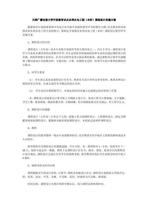水利水电工程(本科)课程设计实施方案