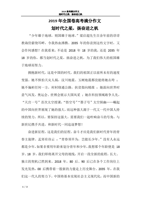2019年全国卷高考满分作文划时代之桨,扬奋进之帆