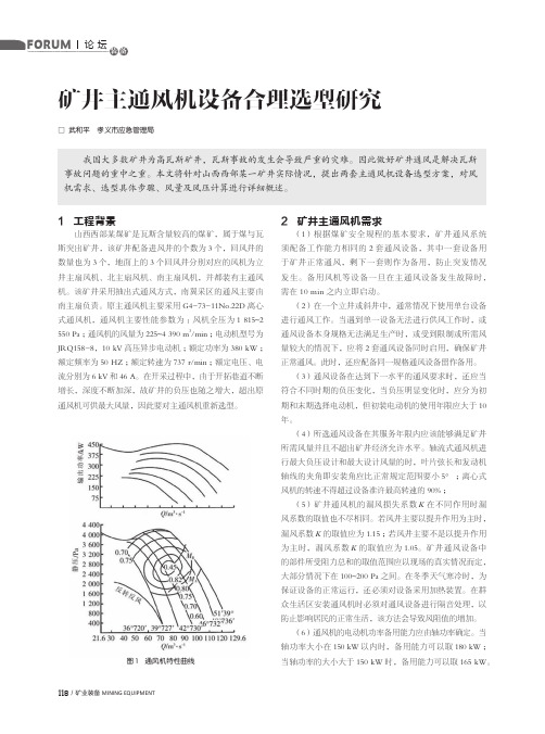 矿井主通风机设备合理选型研究