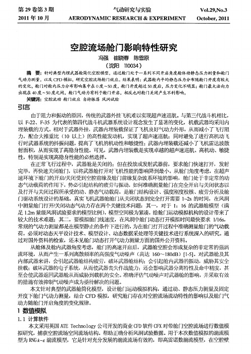 空腔流场舱门影响特性研究