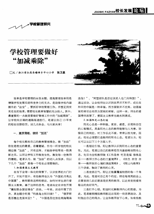 学校管理要做好“加减乘除”