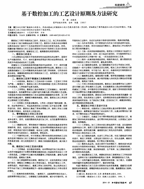 基于数控加工的工艺设计原则及方法研究