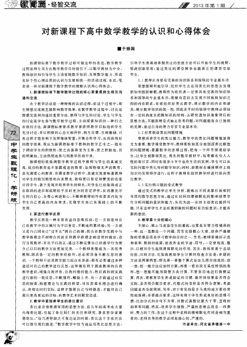 对新课程下高中数学教学的认识和心得体会
