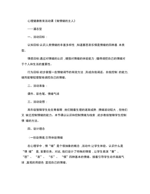 心理健康教育活动课_做情绪的主人_