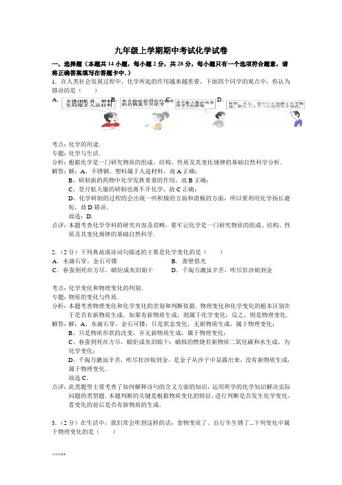 鲁教版五四制化学九年级上学期期中考试试卷(解析版) (2).docx