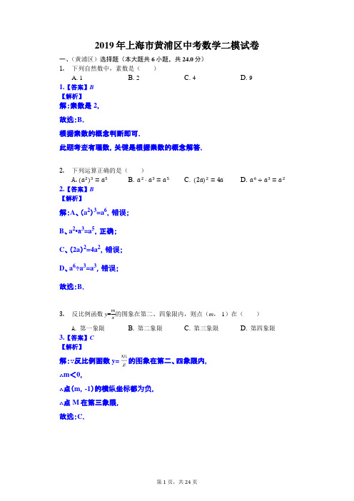 2019年上海市黄浦区中考数学二模答案