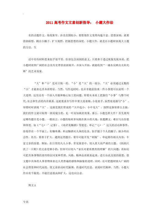 2011年高考语文作文立意新指导 小题大作法素材