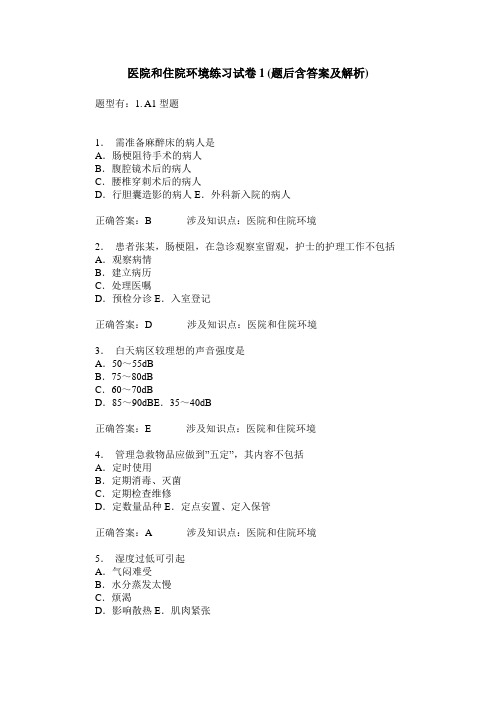 医院和住院环境练习试卷1(题后含答案及解析)