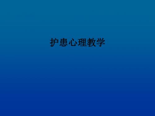 护患心理ppt课件