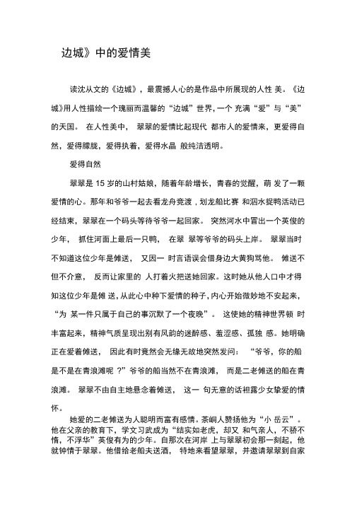 《边城》中的爱情美