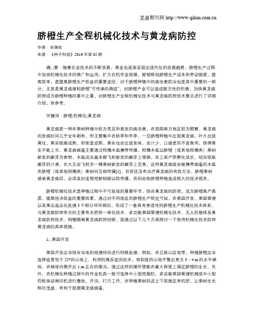 脐橙生产全程机械化技术与黄龙病防控