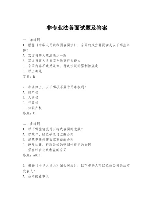 非专业法务面试题及答案