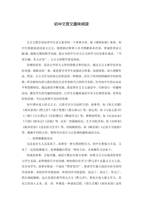 初中文言文趣味阅读