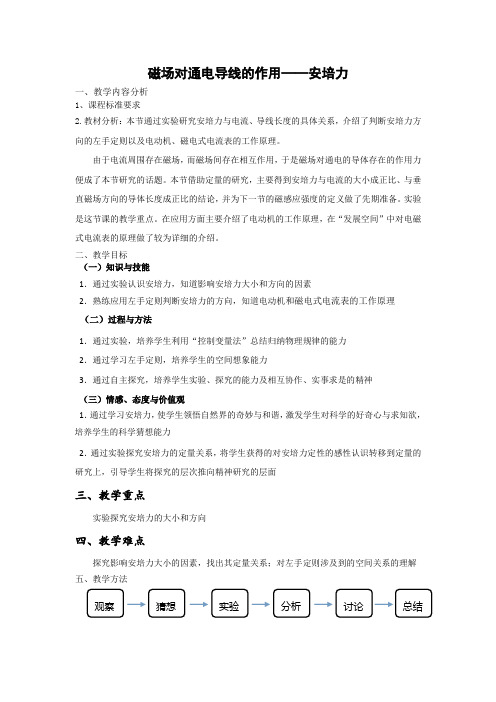 2016-2017学年教科版选修3-1 3.3磁场对电流的作用——安培力 教案