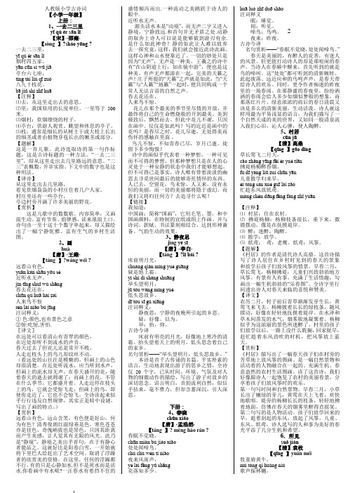 人教版小学古诗词及文言文大全含注解译文