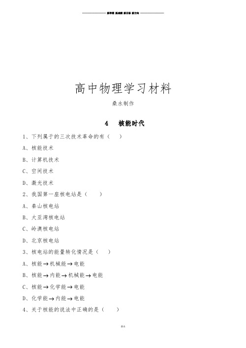 粤教版高中物理选修1-2第四章能源与社会发展第四节核能时代(2).doc