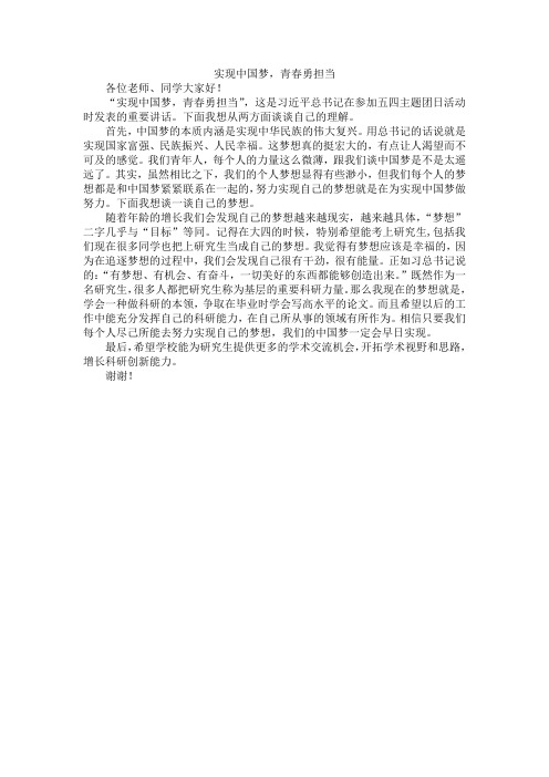 实现中国梦青春勇担当 发言稿