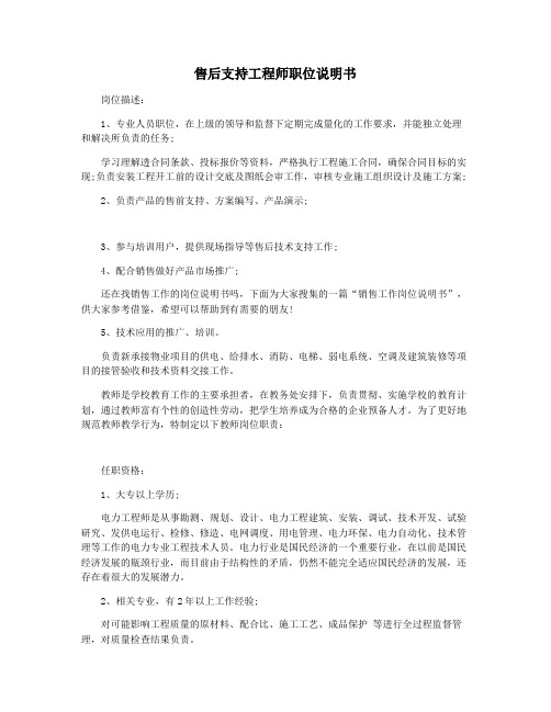 售后支持工程师职位说明书