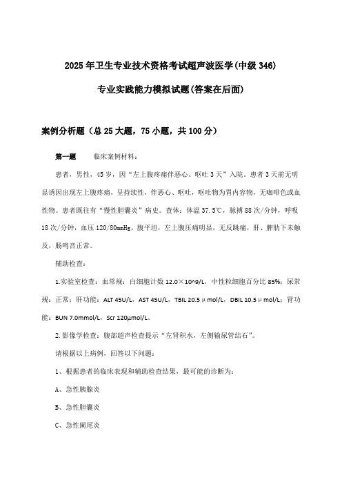超声波医学(中级346)专业实践能力卫生专业技术资格考试试题与参考答案(2025年)