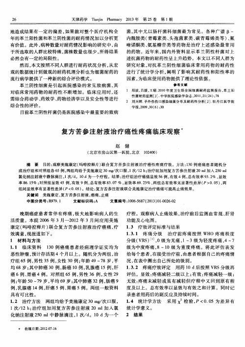 复方苦参注射液治疗癌性疼痛临床观察
