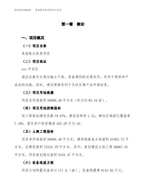 免漆板式家具项目计划书(项目投资分析)