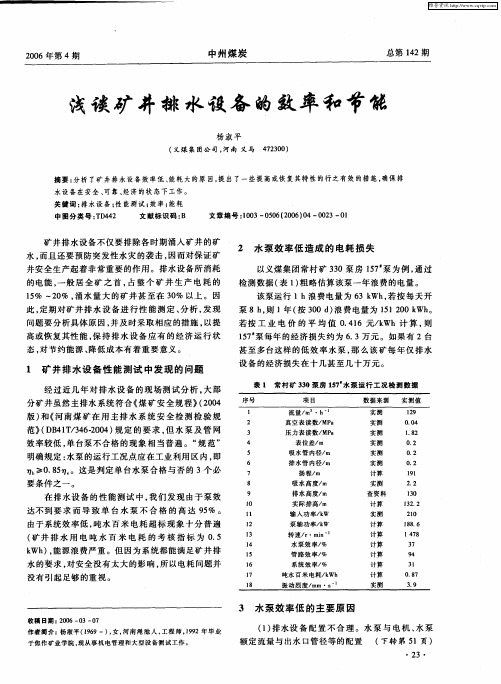 浅谈矿井排水设备的效率和节能