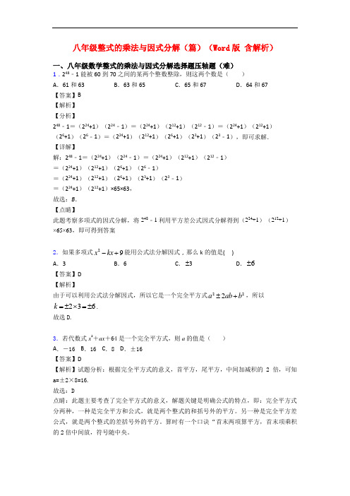 八年级整式的乘法与因式分解(篇)(Word版 含解析)