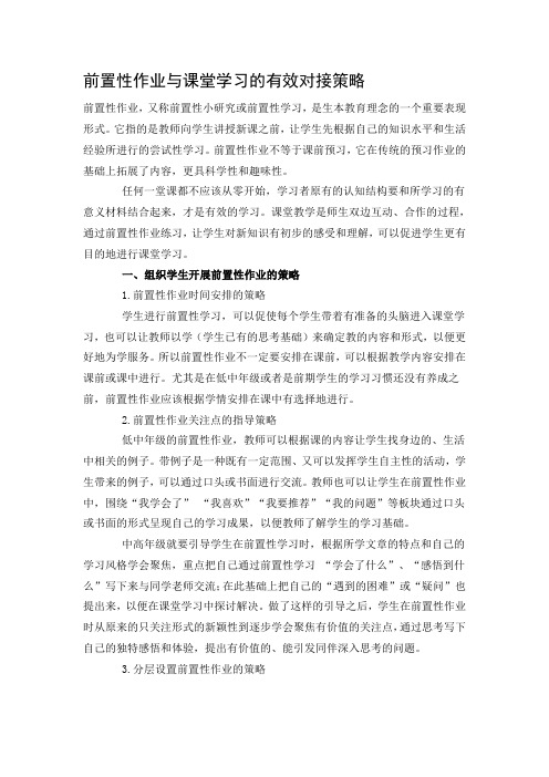 前置性作业与课堂学习的有效对接策略