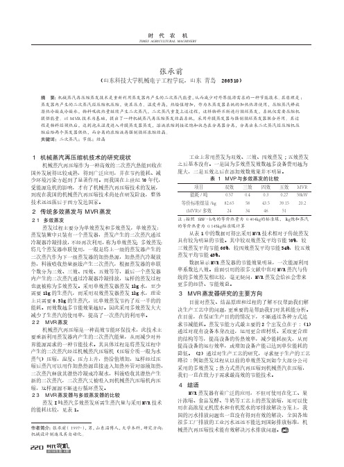机械蒸汽再压缩蒸发结晶系统研究