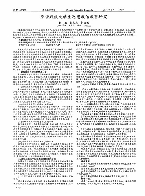 聋哑残疾大学生思想政治教育研究