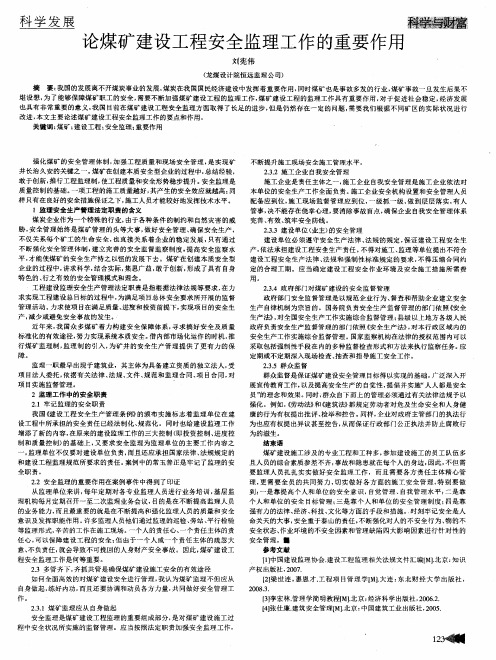论煤矿建设工程安全监理工作的重要作用