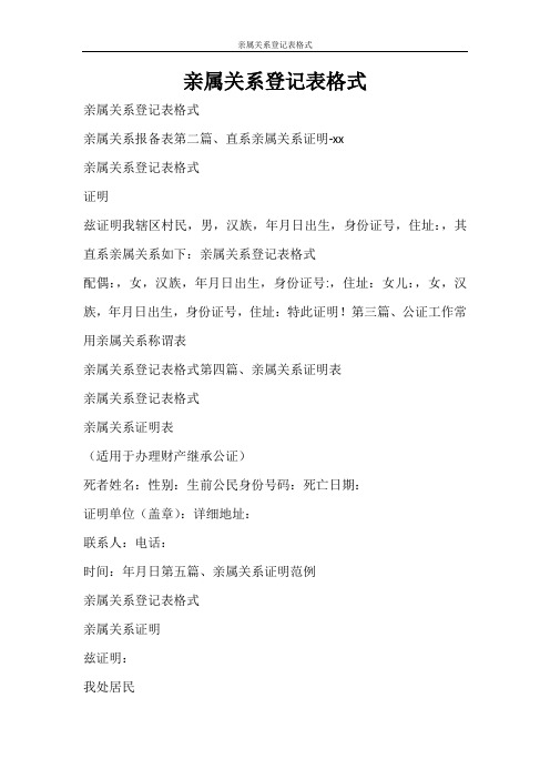 条据书信 亲属关系登记表格式