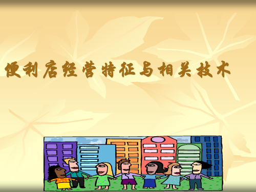 便利店的业态特征PPT32页