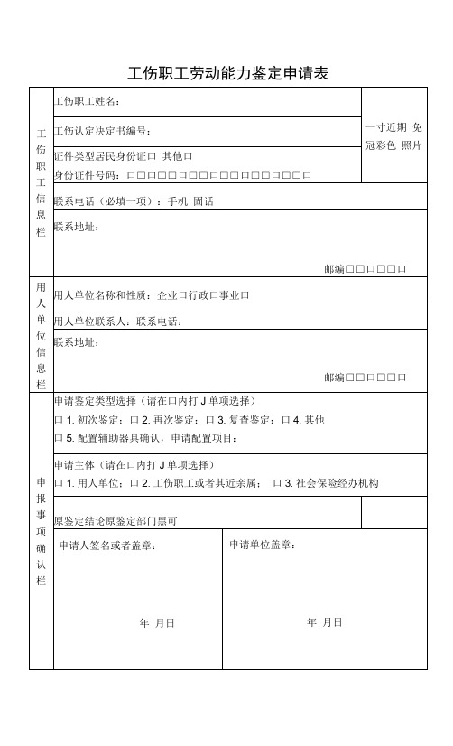 工伤职工劳动能力鉴定申请表